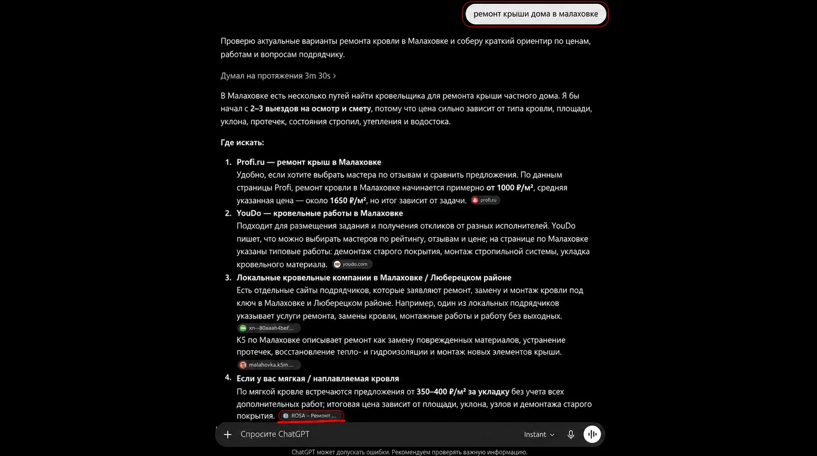 Скриншот ответа ChatGPT, где упоминается строительная компания ROSA