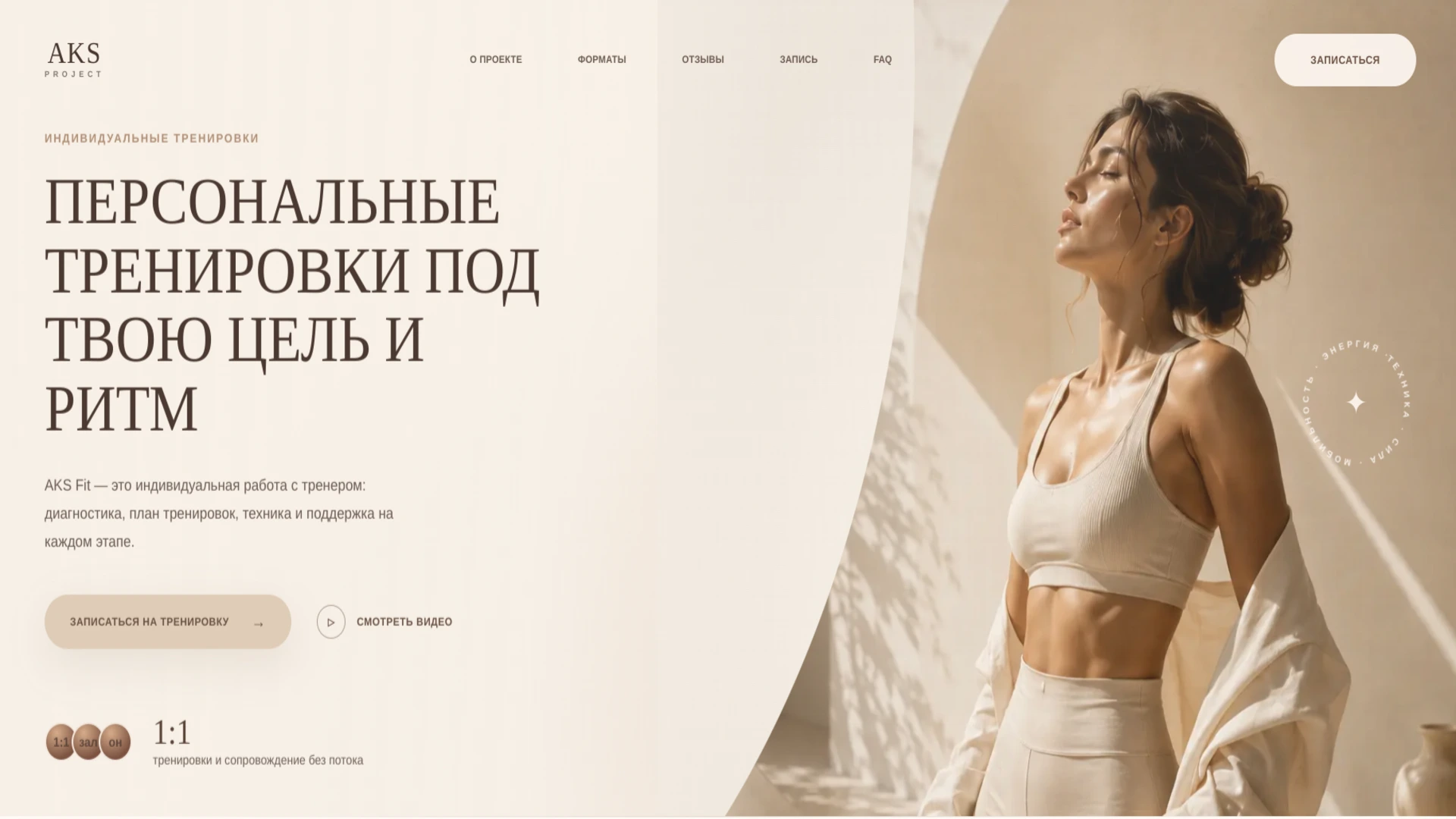 Сайт-визитка фитнес-проекта AKS-FIT — десктоп