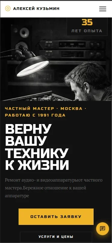 Сайт для частного мастера по ремонту аудиотехники — мобильный