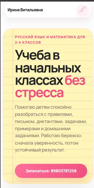 Лендинг для репетитора начальной школы Ирины Витальевны — мобильный