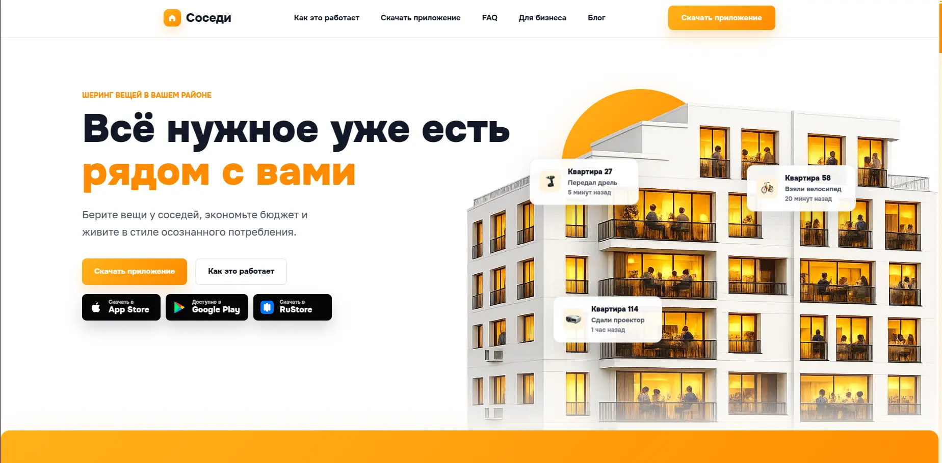 Промо сайт приложения Sosedi — десктоп